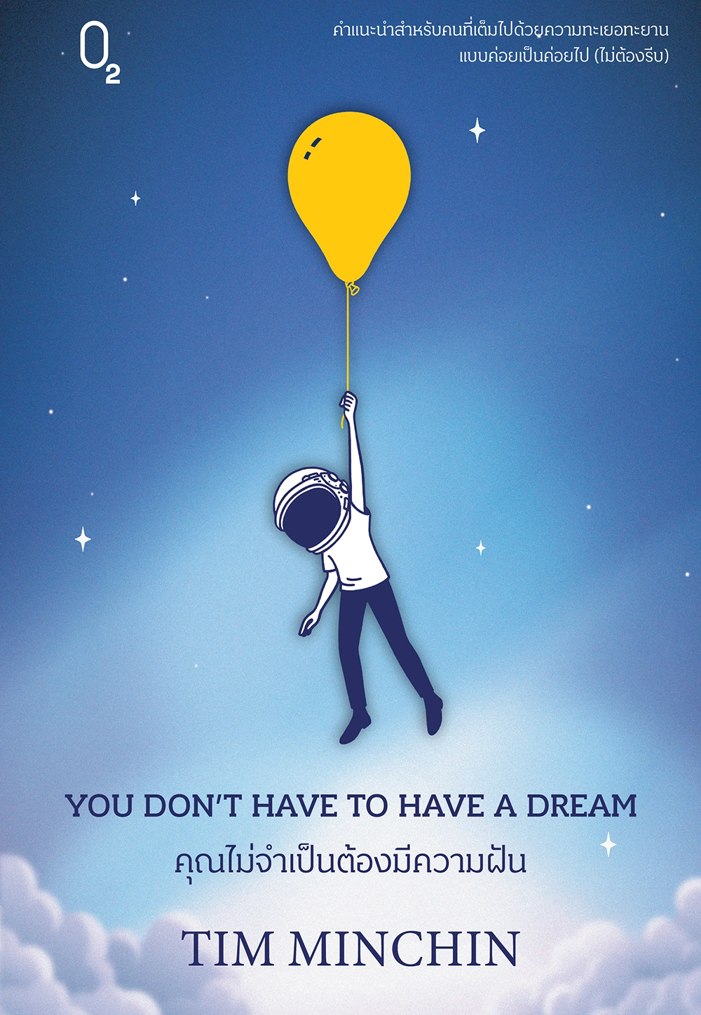 YOU DON’T HAVE TO HAVE A DREAM คุณไม่จำเป็นต้องมีความฝัน 